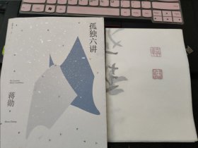 蒋勋孤独三书:孤独六讲附作者书法一张（蒋勋超经典代表作，百万册特别纪念版，人手一套国民精神读本。孤独是生命圆满的开始）