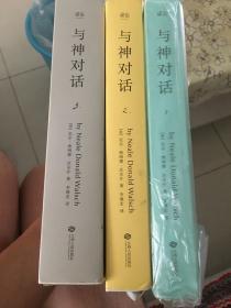 与神对话 123（江西人民出版社，全套三册）特价绝版正版（完整一套3本）特价一套