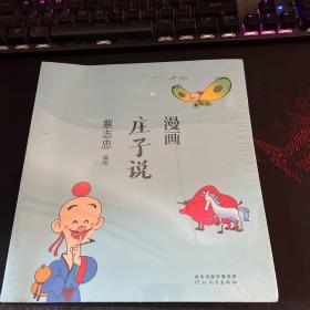 蔡志忠漫画中国传统文化：庄子说