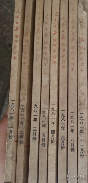 1981年人民日报缩印本8本不同