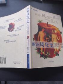 欧洲风化史：文艺复兴时代