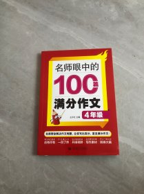 名师眼中的100篇满分作文 4年级 轻微受潮