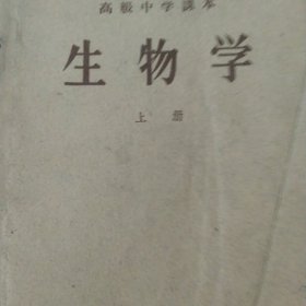 高级中学课本 生物学上册