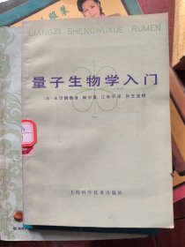 量子生物学入门