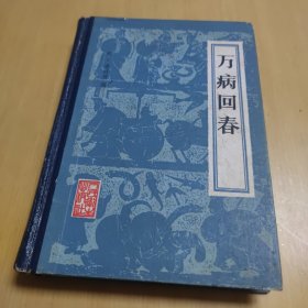 万病回春 精装