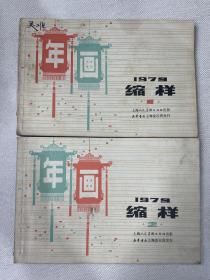 1979年画缩样1-2两本