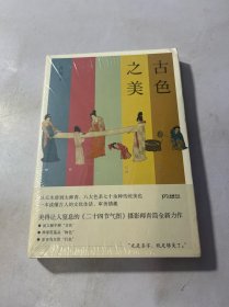 古色之美（八大色系七十余种传统美色，一本读懂古人的文化生活，审美情趣）【浦睿文化出品】