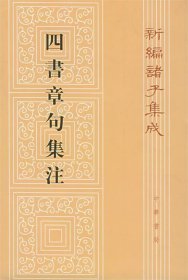 四書章句集注