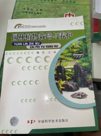 园林植物栽培与养护/21世纪高等专科高等职业学校园林专业适用教材