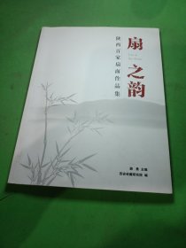 陕西百家扇面作品集。