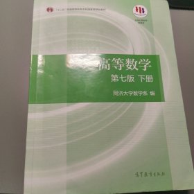 高等数学下册（第七版）