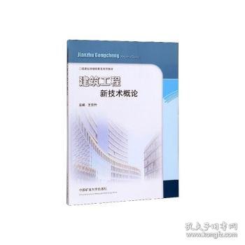 建筑工程新技术概论/二级建造师继续教育系列教材