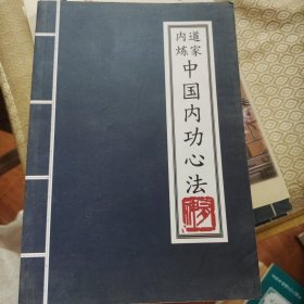 中国内功心法