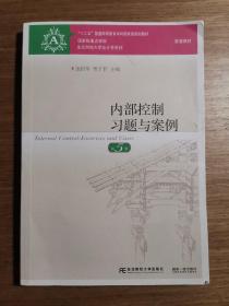 内部控制习题与案例（第5版）