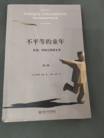 不平等的童年 阶级、种族与家庭生活（第2版）