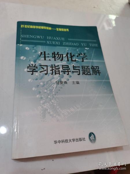 生物化学学习指导与题解