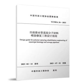 T/CMEA 36-2023 市政排水管道高分子材料喷涂修复工程设计指南 主编单位：中建中环生态环保科技有限公司