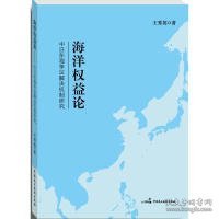 海洋权益论:中日东海争议解决机制研究