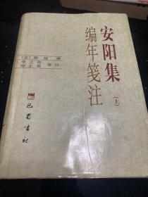 安阳集编年笺注(上册)