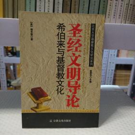 圣经文明导论：希伯来与基督教文化