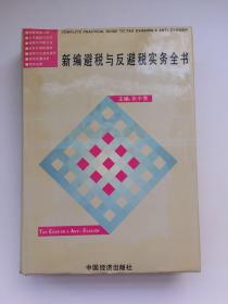 新编避税与反避税实务全书【精装、1版1印】