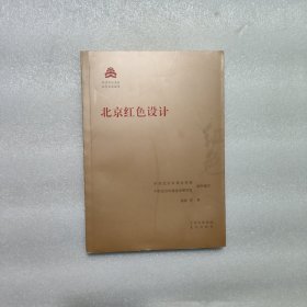 北京红色设计/红色文化丛书·北京文化书系