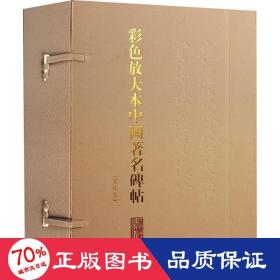 彩色放大本中国著名碑帖（第六集）（盒装)