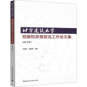 北京建筑大学党建和思想政治工作论文集(2018年)