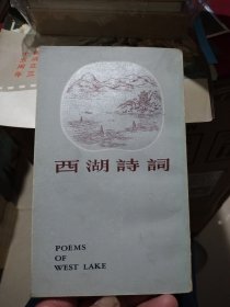 中国名胜古迹诗词丛书:西湖诗词(上海古籍出版社1982年一版一印)