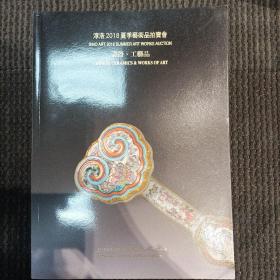 淳浩2018夏季艺术品拍卖会——瓷器、工艺品