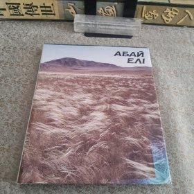 哈萨克诗圣阿拜的一生 阿拜资料集 照片影像资料十分丰富 Абай Елі