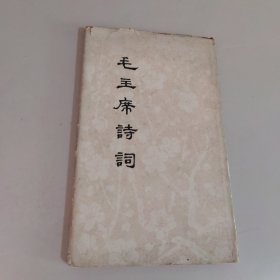 毛主席诗词（精装）