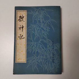 搜神記