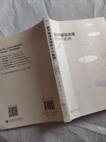 避开错误决策的4个陷阱