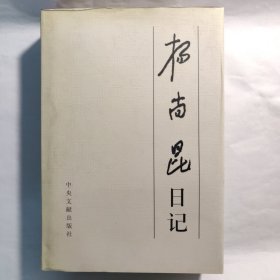 杨尚昆日记.上