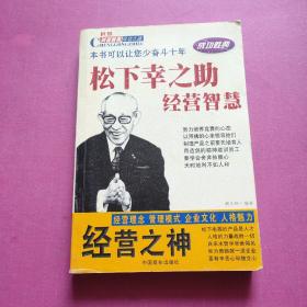 经营之神 松下幸之助经营智慧 世界财富精英成功之路