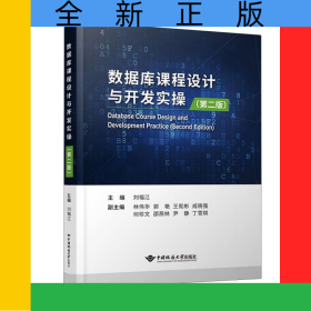 數(shù)據(jù)庫課程設(shè)計及開發(fā)實操(第二版)