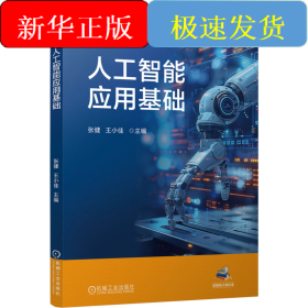 人工智能应用基础