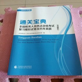 全国税务人员执法资格考试复习模拟试卷及历年真题(含解析):2024年版