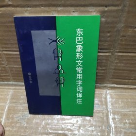 东巴象形文常用字词译注