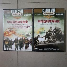 新中国战争风云录DVD：中印边界战争秘史➕中苏边境冲突秘史。共2盘