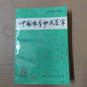 中国推拿妙法荟萃 94年一版一印