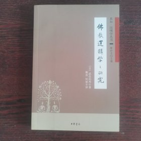 佛教逻辑学之研究