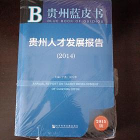 贵州蓝皮书：贵州人才发展报告（2014）