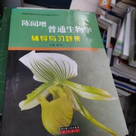 普通生物学辅导与习题集