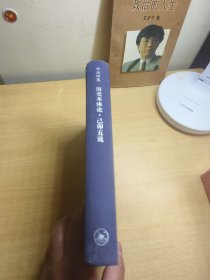 历史本体论·己卯五说：李泽厚集