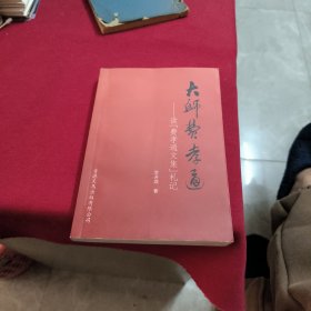 大師費孝通--讀費孝通文集札記