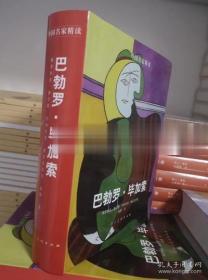 正版 外国名家精读 巴勃罗 毕加索 绘画艺术作品集画集精品集