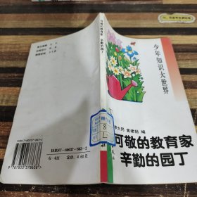 可敬的教育家 辛勤的园丁