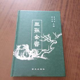 三苏全书 (第十二册)